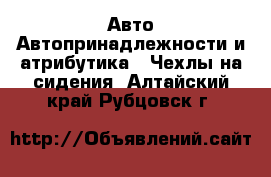 Авто Автопринадлежности и атрибутика - Чехлы на сидения. Алтайский край,Рубцовск г.